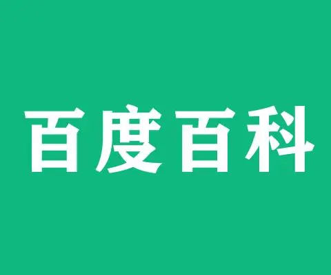 品牌类百度百科词条文案怎么写？看这个模板5分钟学会