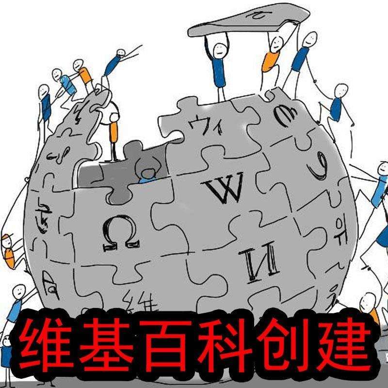 维基百科创建/编辑需要做好这8个步骤|代做维基百科