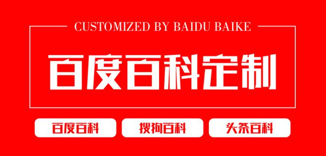 如何创建企业品牌百度百科？代做品牌百度百科收费标准如何？