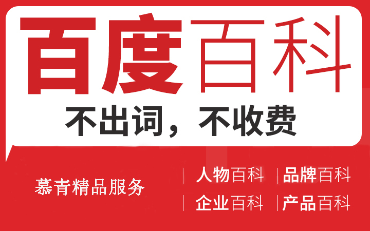 代做百度百科靠谱吗？为什么他们创建编辑百科词条通过率高