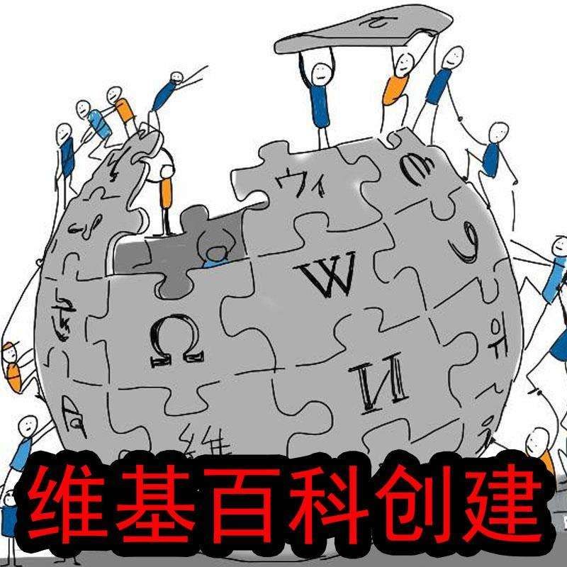 创建Wikipedia百科