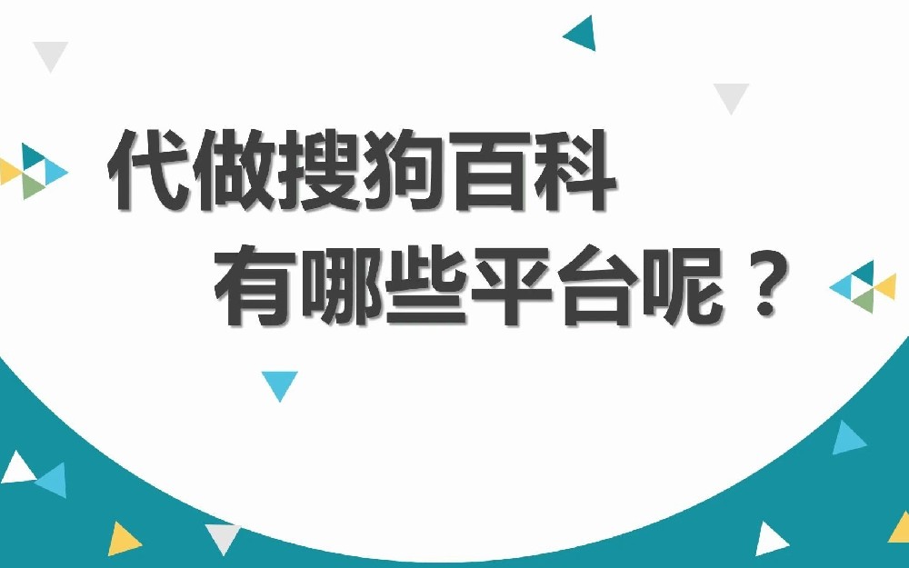 搜狗百科创建流程，搜狗百科词条如何编辑通过率高？