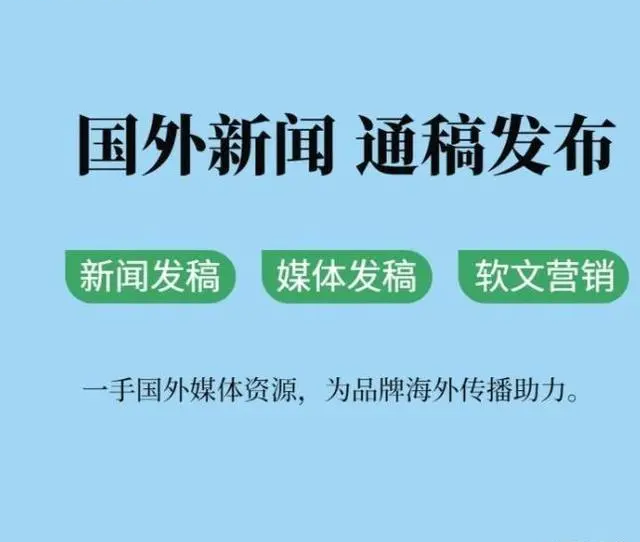 海外媒体发稿如何投放及国外媒体推广技巧分享