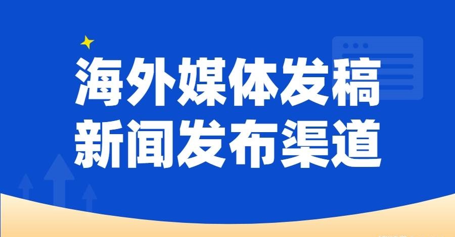 海外网络媒体发稿