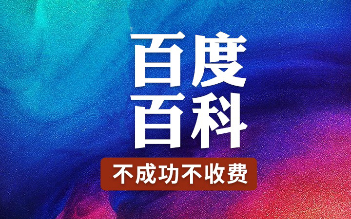 百度百科代做