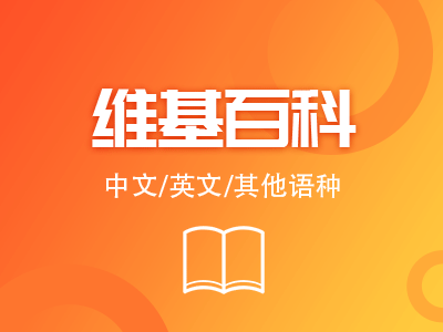 维基百科代做|人物维基百科创建需要什么参考资料？