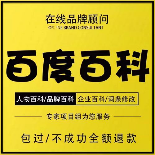 北京百度百科代做代做代创建哪家好?