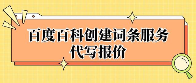 代做百度百科一般多少钱