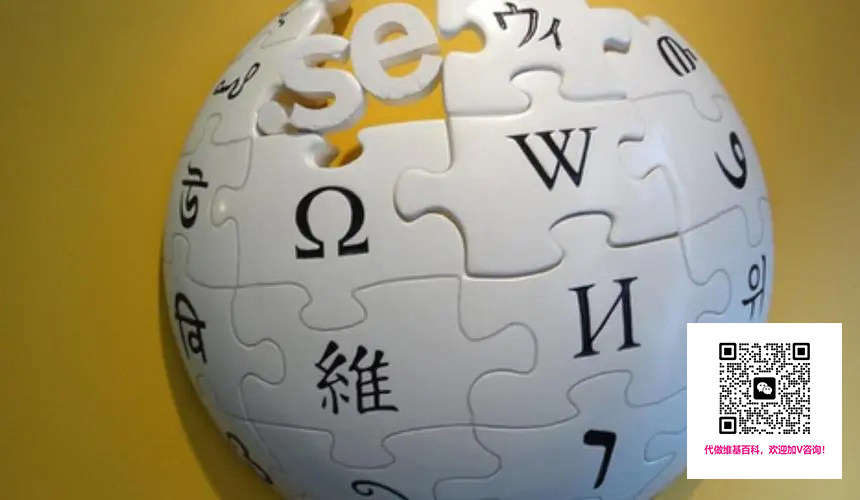 代做维基百科|创建品牌维基百科和品牌海外营销的相互关系