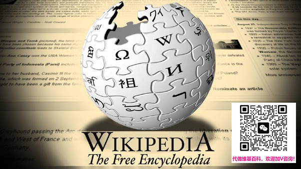 代做企业维基百科，提高出海品牌知名度