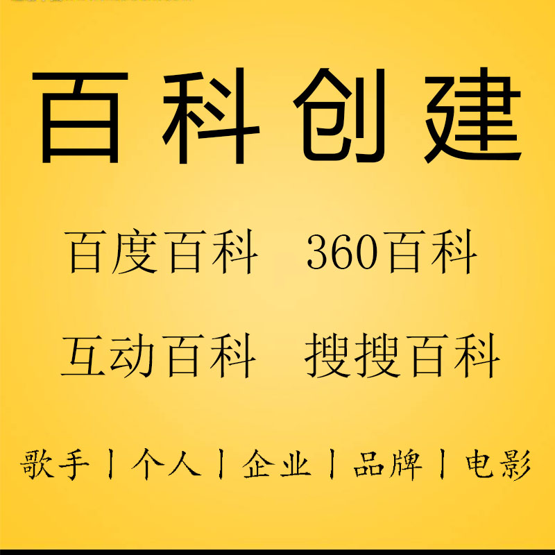 代做百度百科公司