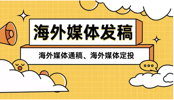 海外媒体发稿_海外新闻媒体发稿_海外网络媒体发稿，海外发稿的作用，要注意什么问题