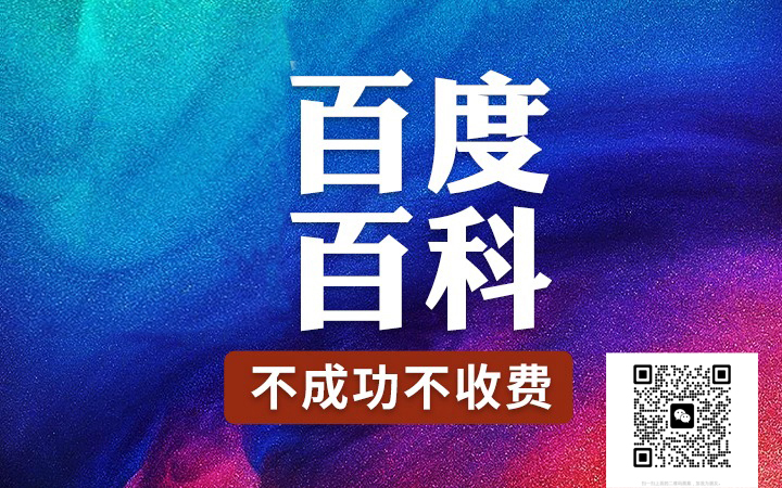 代做百度百科的公司性价比高吗？企业品牌百度百科代创建需要多少钱?