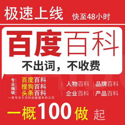 创建社会团体百度百科，社会团体百度百科代做，代创建民非组织百度百科多少钱？