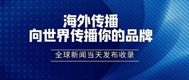 海外发稿，PR稿件海外发布，国外新闻发布，海外媒体发稿