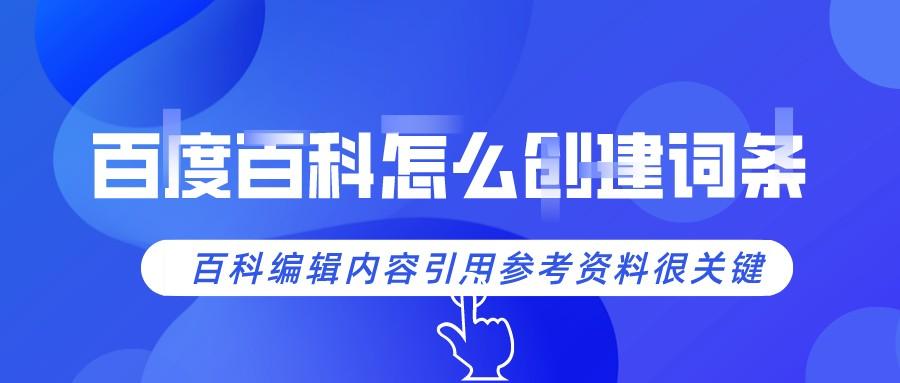 创建百度百科词条：参考资料与价格