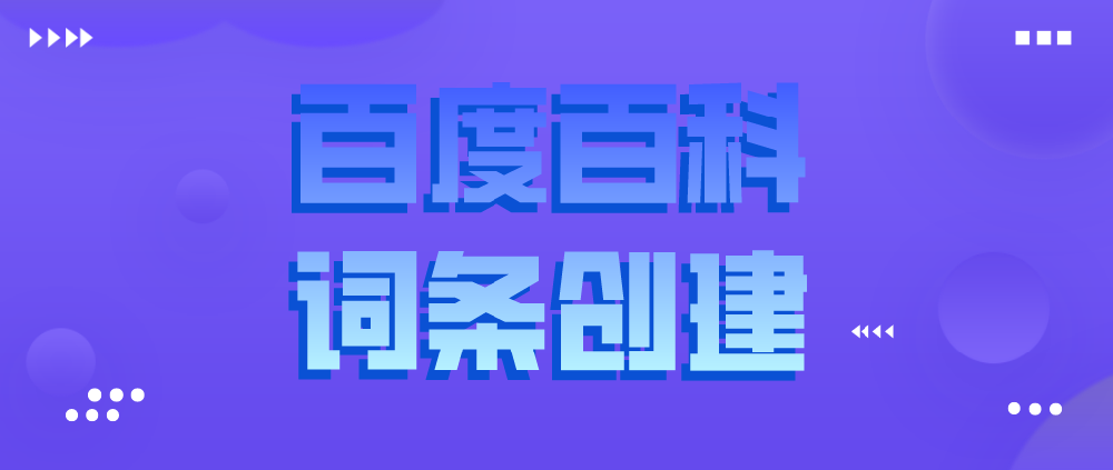 百度百科创建词条服务代写报价_百度百科怎么收费/百度百科词条代编写