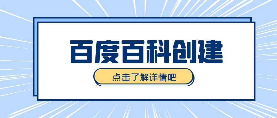 代做百度百科词条，如何创建百度百科？