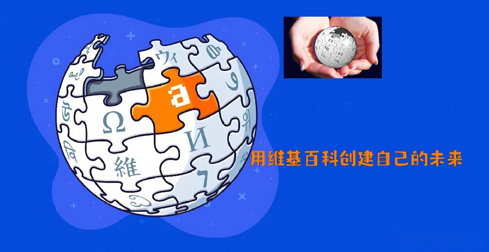 创建维基百科条目，轻松掌握