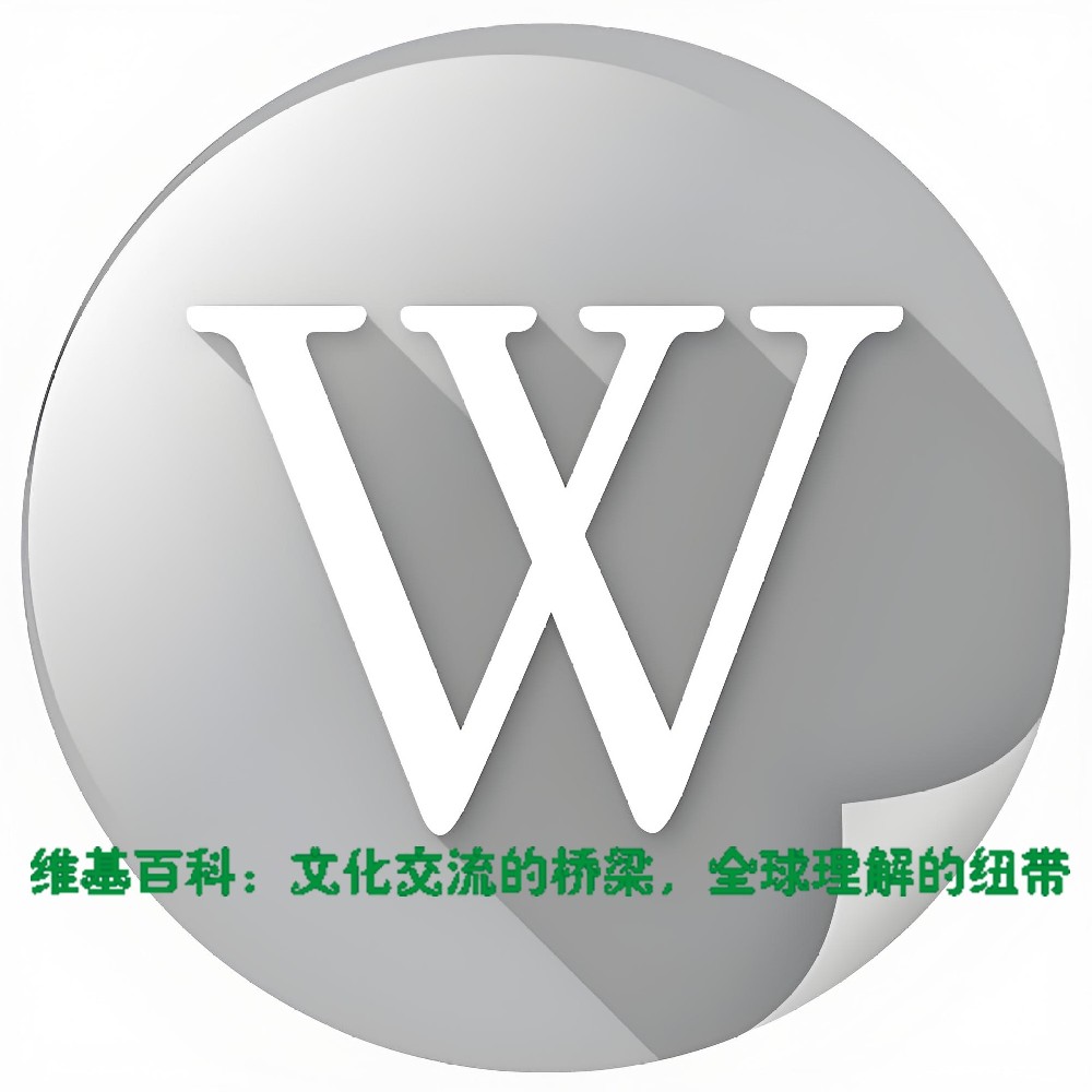 维基百科在促进文化交流和全球理解的作用