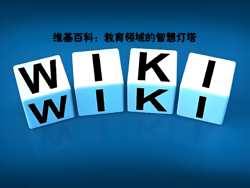 维基百科在教育领域的应用和影响