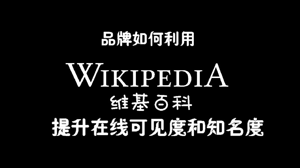 品牌如何利用维基百科提升在线可见度和知名度