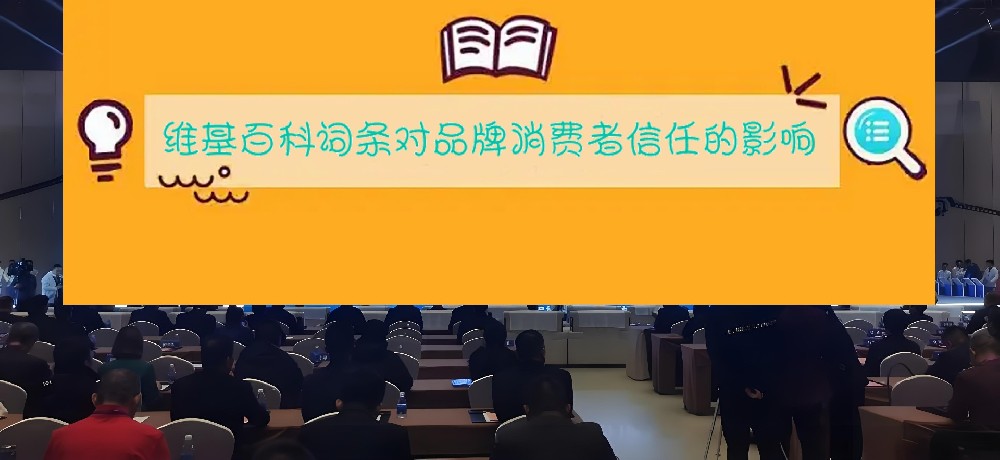 维基百科词条对品牌消费者信任的影响