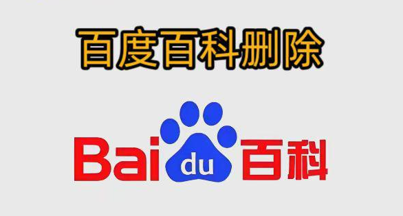 百度百科词条删除秘籍：新手必看的避坑指南